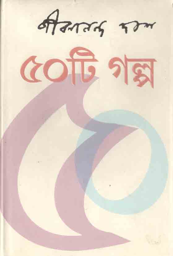 ৫০টি গল্প