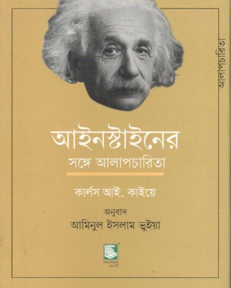 আইনস্টাইনের সঙ্গে আলাপচারিতা (কার্লস আই. কাইয়ে)