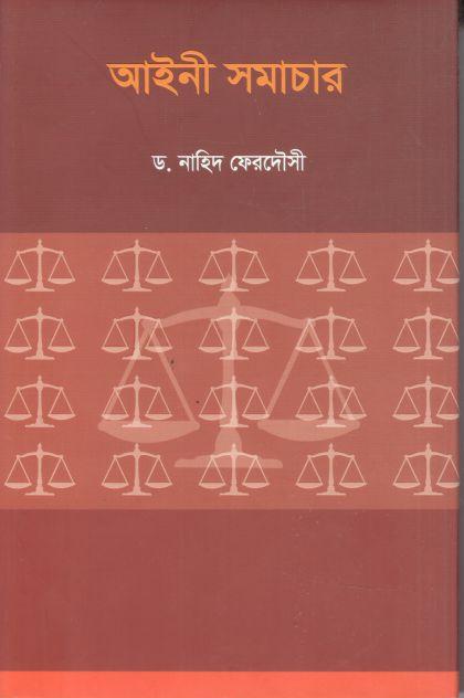 আইনী সমাচার