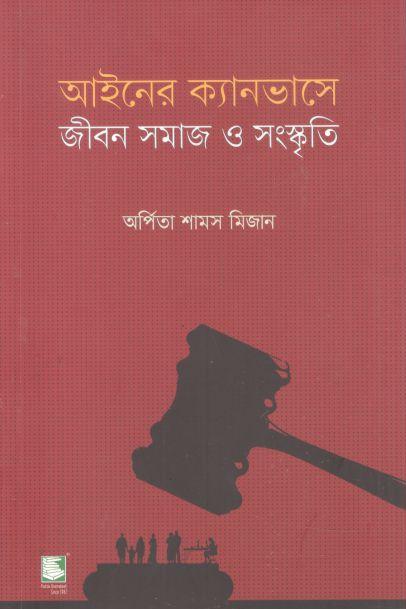 আইনের ক্যানভাসে : জীবন সমাজ ও সংস্কৃতি