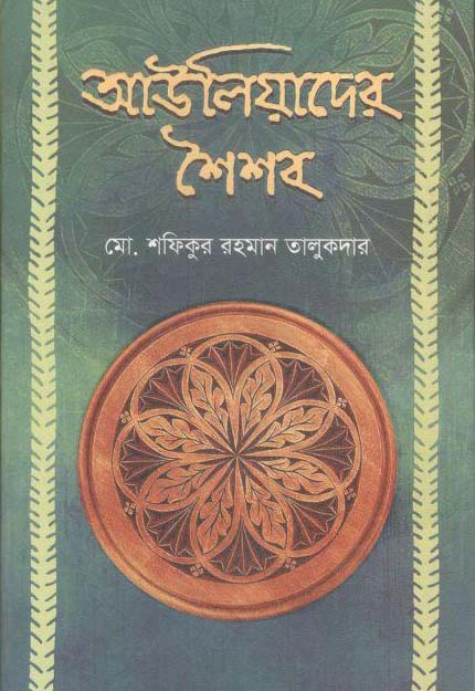 আউলিয়াদের শৈশব