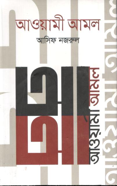 আওয়ামী আমল (২০১৪-২০১৯)