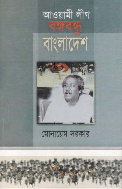 আওয়ামীলীগ বঙ্গবন্ধু বাংলাদেশ
