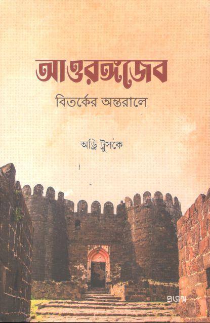আওরঙ্গজেব : বিতর্কের অন্তরালে ( অড্রি ট্রুসকে)