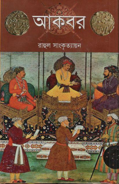 আকবর (রাহুল সাংকৃত্যায়ন)