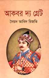আকবর দ্য গ্রেট