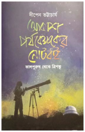 আকাশ পর্যবেক্ষকের নোটবই