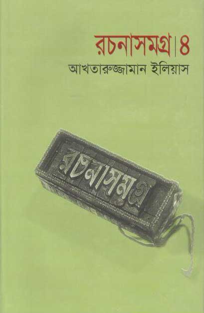 আখতারুজ্জামান ইলিয়াস রচনাসমগ্র ৪