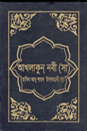 আখলাকুন্‌ নবী (সা)
