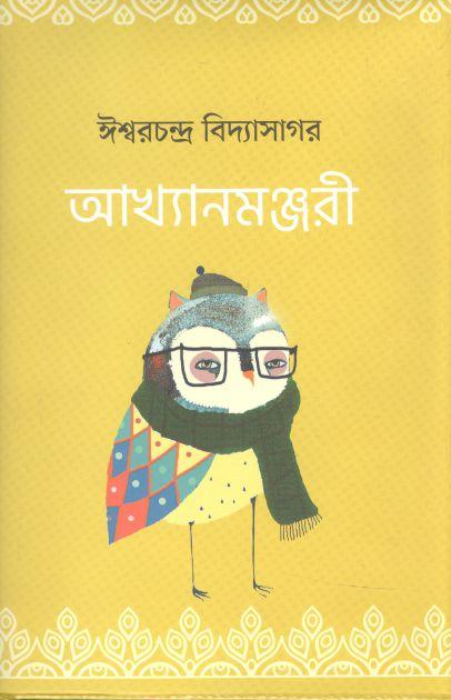 আখ্যানমঞ্জরী