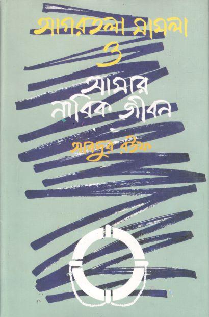 আগরতলা মামলা ও আমার নাবিক জীবন
