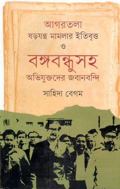 আগরতলা ষড়যন্ত্র মামলার ইতিবৃত্ত ও বঙ্গবন্ধুসহ অভিযুক্তদের জবানবন্দি