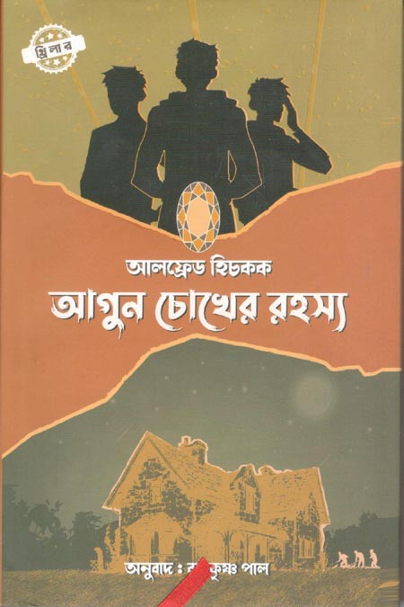 আগুন চোখের রহস্য