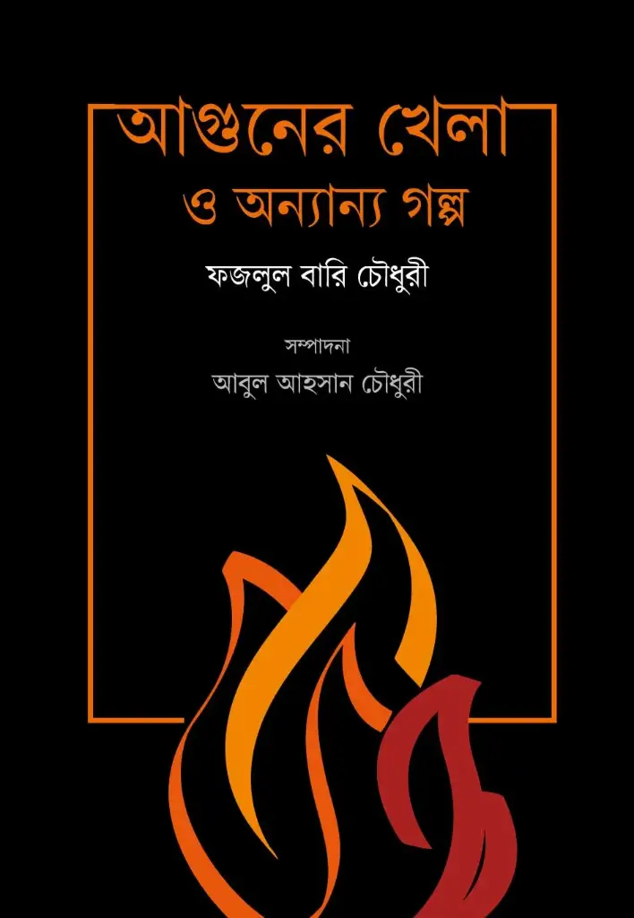 আগুনের খেলা ও অন্যান্য গল্প 