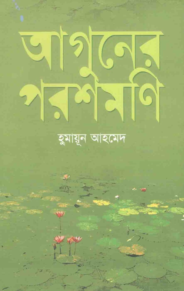 আগুনের পরশমণি (অন্যপ্রকাশ)