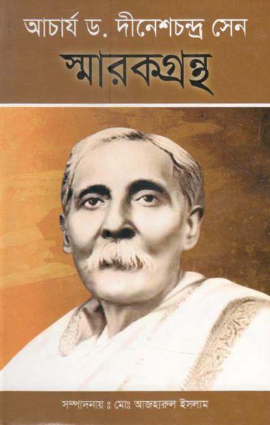 আচার্য ড. দীনেশচন্দ্র সেন স্মারকগ্রন্থ