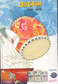 আজকাল : শারদ ১৪২৬