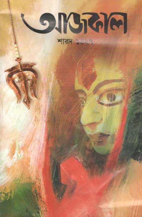 আজকাল : শারদ ১৪২৭