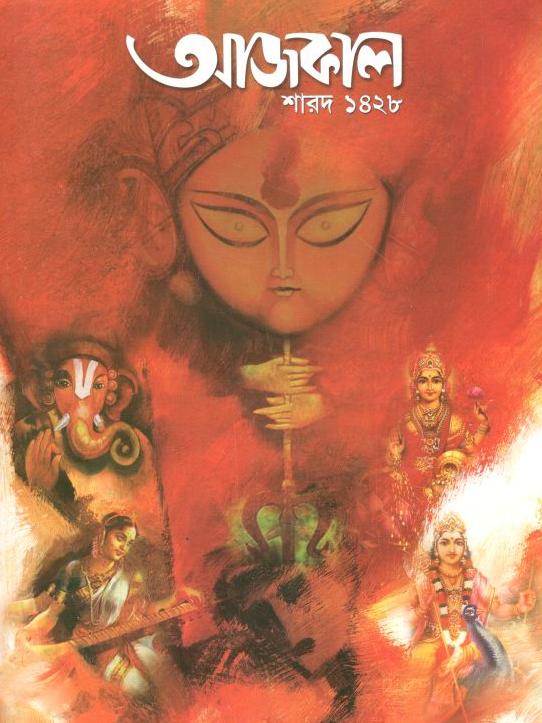আজকাল : শারদ ১৪২৮