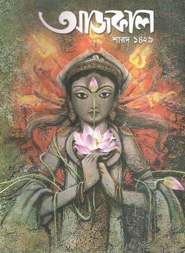 আজকাল : শারদ ১৪২৯
