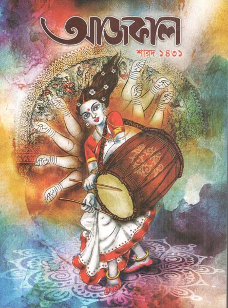 আজকাল : শারদ ১৪৩১