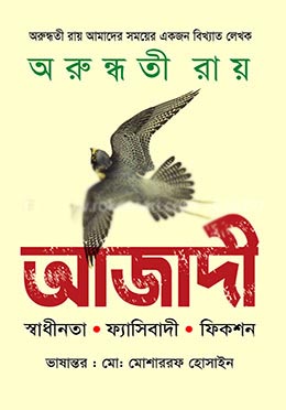 আজাদী : স্বাধীনতা-ফ্যাসিবাদী-ফিকশন