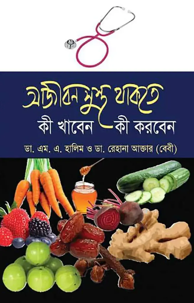 আজীবন সুস্থ থাকতে কী খাবেন কী করবেন