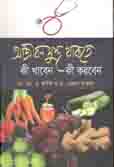 আজীবন সুস্থ থাকতে কী খাবেন কী করবেন