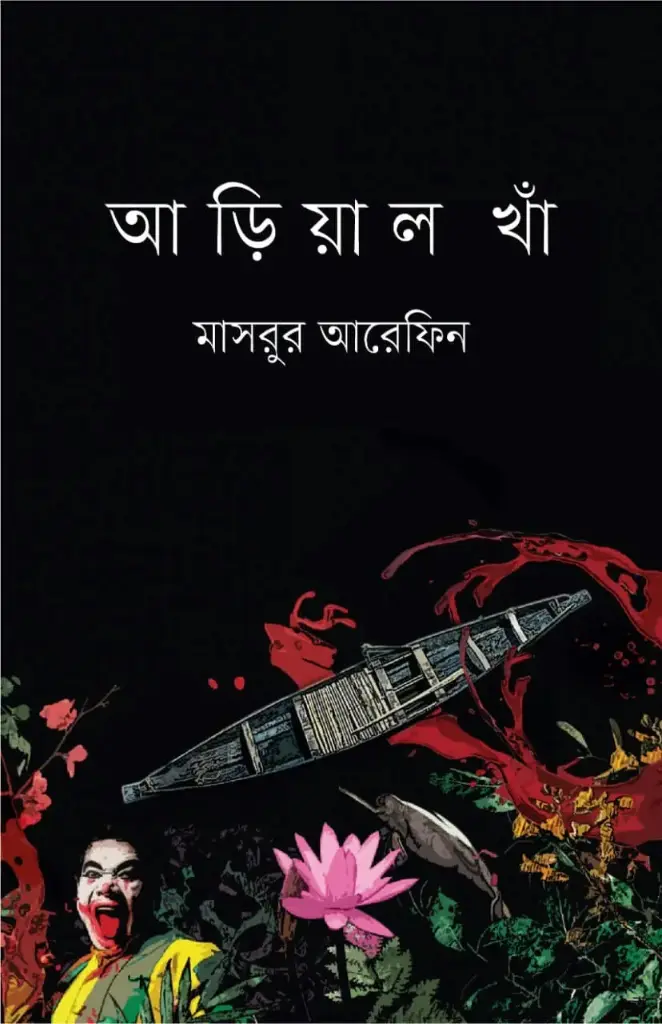 আড়িয়াল খাঁ