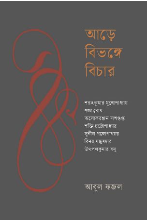 আড়ে বিভঙ্গে বিচার