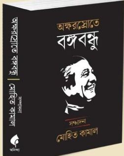 অক্ষরস্রোতে বঙ্গবন্ধু