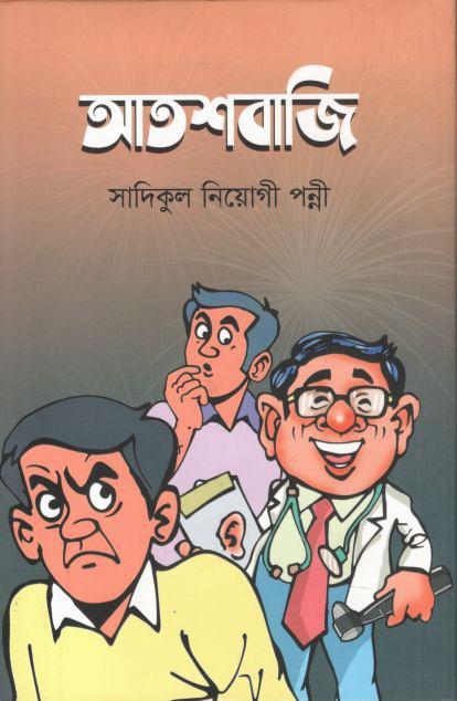 আতশবাজি