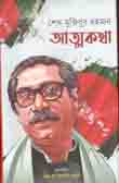 আত্নকথা : শেখ মুজিবুর রহমান
