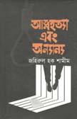 আত্নহত্যা এবং অন্যান্য