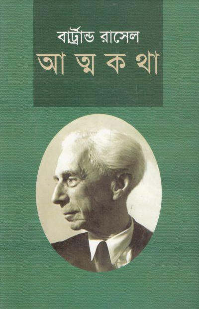 আত্মকথা : খণ্ড ২