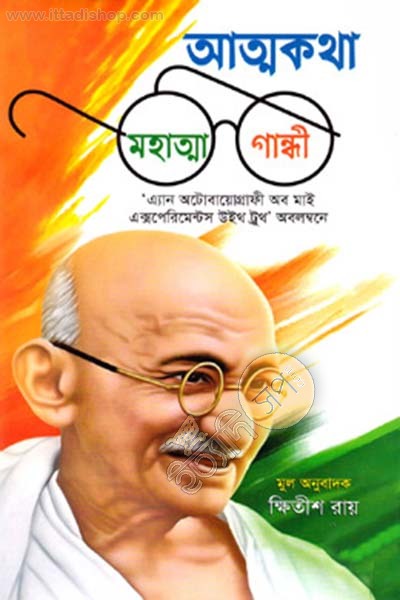 আত্মকথা : মহাত্মা গান্ধী