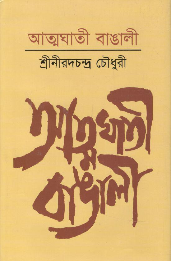আত্মঘাতি বাঙালী (আকাশ)