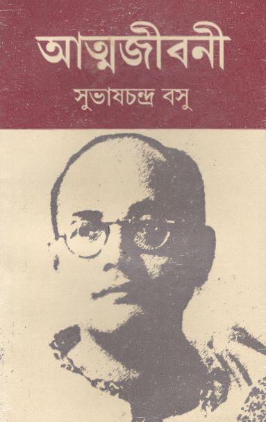 আত্মজীবনী (সুভাষচন্দ্র বসু)