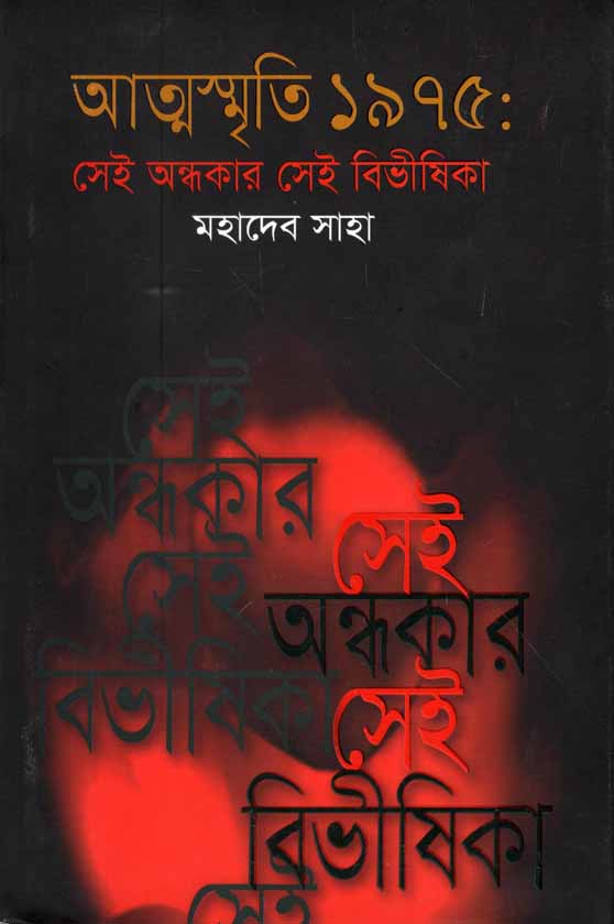 আত্মস্মৃতি ১৯৭৫ সেই অন্ধকার সেই বিভাসীকা