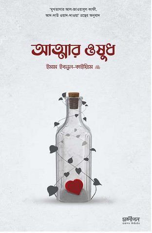 আত্মার ওষুধ