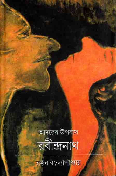 আদরের উপবাস রবীন্দ্রনাথ