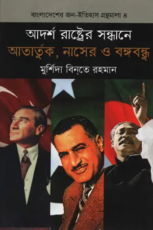 আদর্শ রাষ্ট্রের সন্ধানে : আতার্তুক, নাসের ও বঙ্গবন্ধু