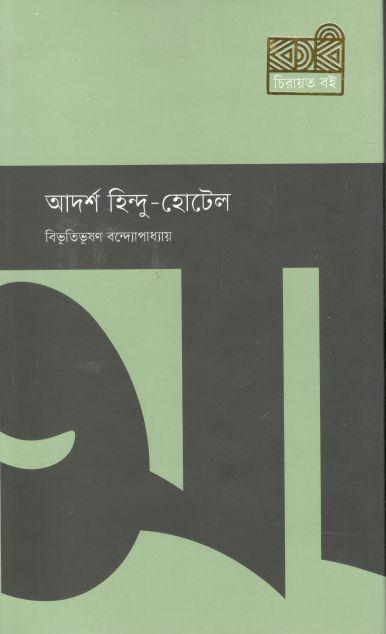 আদর্শ হিন্দু হোটেল (কবি)