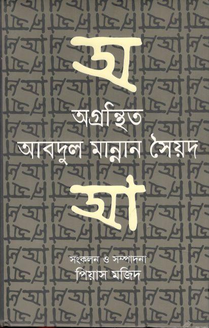 অগ্রন্থিত আবদুল মান্নান সৈয়দ