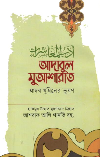 আদাবুল মুআশারাত : আদব মুমিনের ভূষণ