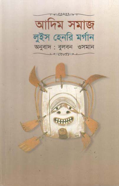 আদিম সমাজ (লুইস হেনরি মর্গান) (অবসর)