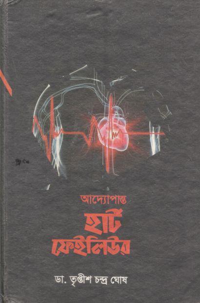 আদ্যোপান্ত হার্ট ফেইলিউর