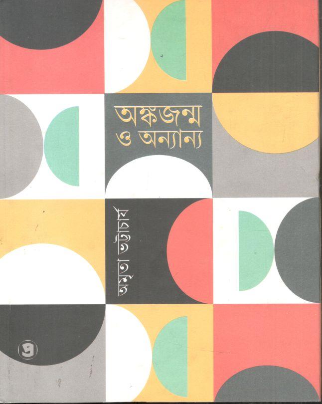 অঙ্কজন্ম ও অন্যান্য