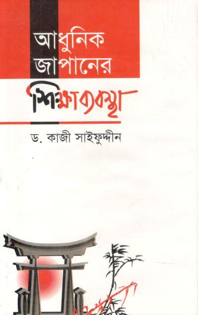 আধুনিক জাপানের শিক্ষাব্যবস্থা