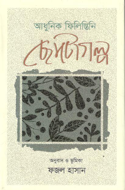 আধুনিক ফিলিস্তিনি ছােটোগল্প